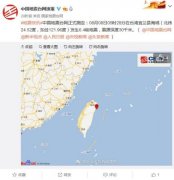澳门金沙网站台湾宜兰县海域发生6.4级地震 福建有明显震感